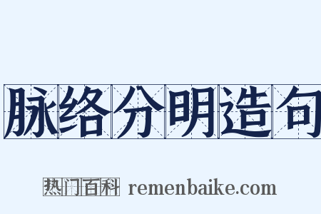 脉络分明造句是什么意思的图片